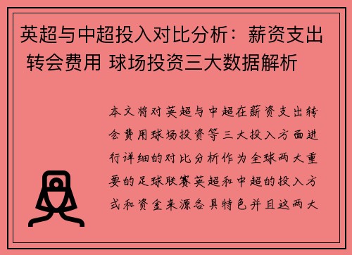 英超与中超投入对比分析：薪资支出 转会费用 球场投资三大数据解析