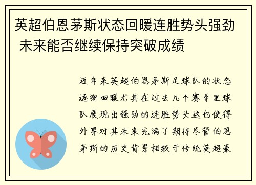 英超伯恩茅斯状态回暖连胜势头强劲 未来能否继续保持突破成绩