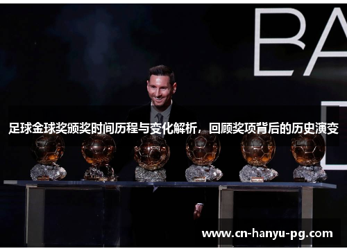 足球金球奖颁奖时间历程与变化解析,回顾奖项背后的历史演变