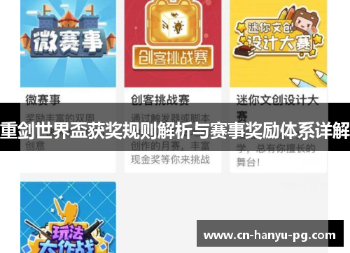 重剑世界盃获奖规则解析与赛事奖励体系详解