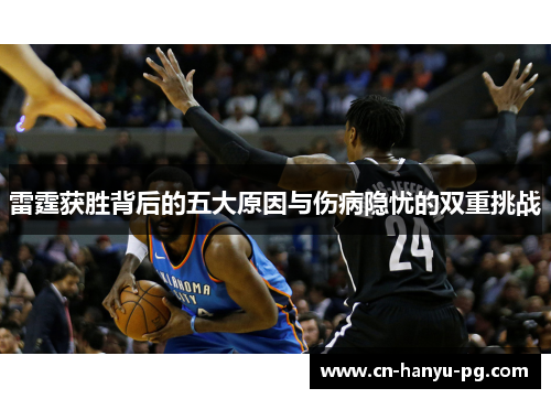 雷霆获胜背后的五大原因与伤病隐忧的双重挑战