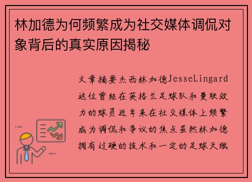 林加德为何频繁成为社交媒体调侃对象背后的真实原因揭秘