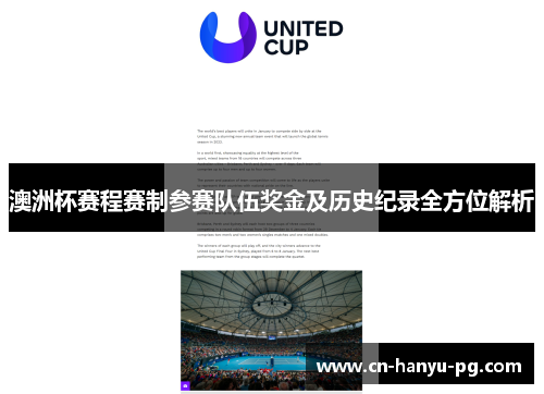 澳洲杯赛程赛制参赛队伍奖金及历史纪录全方位解析