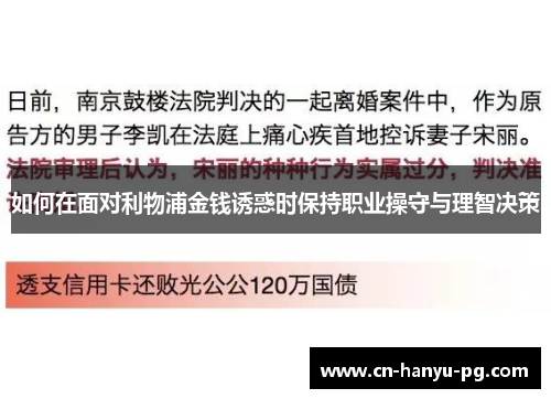 如何在面对利物浦金钱诱惑时保持职业操守与理智决策