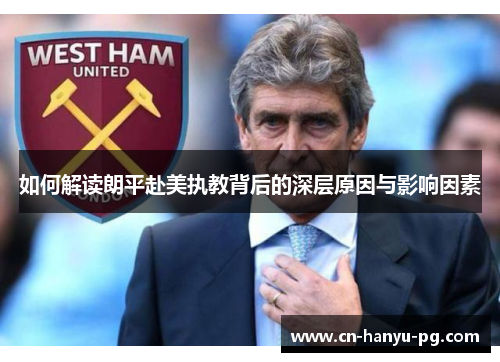 如何解读朗平赴美执教背后的深层原因与影响因素 如何解读朗平赴美执教背后的深层原因与影响因素