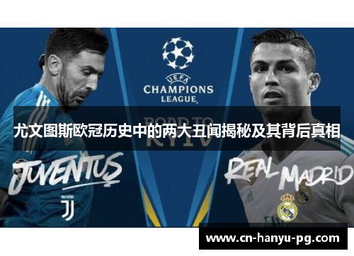 尤文图斯欧冠历史中的两大丑闻揭秘及其背后真相 尤文图斯欧冠历史中的两大丑闻揭秘及其背后真相