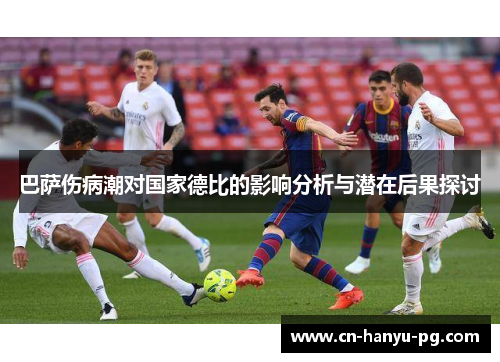 巴萨伤病潮对国家德比的影响分析与潜在后果探讨 巴萨伤病潮对国家德比的影响分析与潜在后果探讨