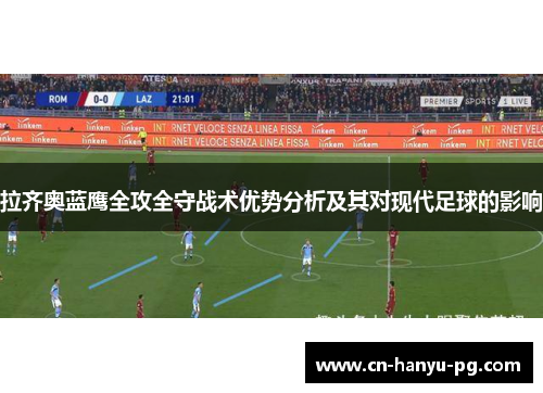 拉齐奥蓝鹰全攻全守战术优势分析及其对现代足球的影响