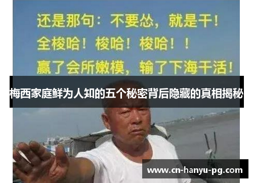 梅西家庭鲜为人知的五个秘密背后隐藏的真相揭秘