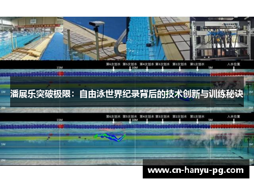 潘展乐突破极限：自由泳世界纪录背后的技术创新与训练秘诀
