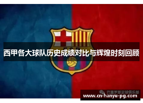 西甲各大球队历史成绩对比与辉煌时刻回顾