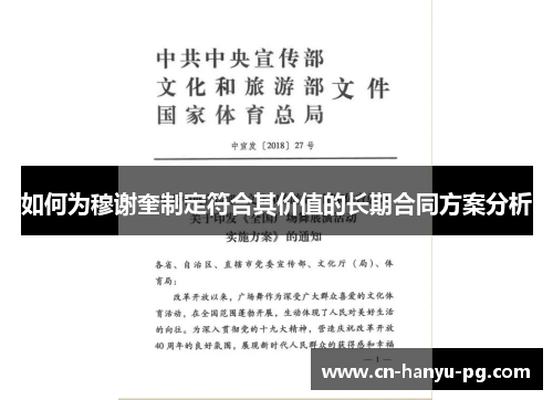 如何为穆谢奎制定符合其价值的长期合同方案分析