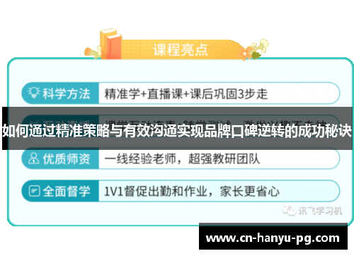 如何通过精准策略与有效沟通实现品牌口碑逆转的成功秘诀 如何通过精准策略与有效沟通实现品牌口碑逆转的成功秘诀
