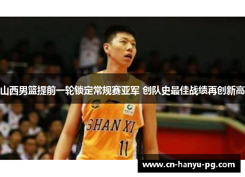 山西男篮提前一轮锁定常规赛亚军 创队史最佳战绩再创新高
