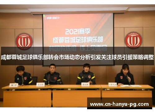 成都蓉城足球俱乐部转会市场动态分析引发关注球员引援策略调整 成都蓉城足球俱乐部转会市场动态分析引发关注球员引援策略调整
