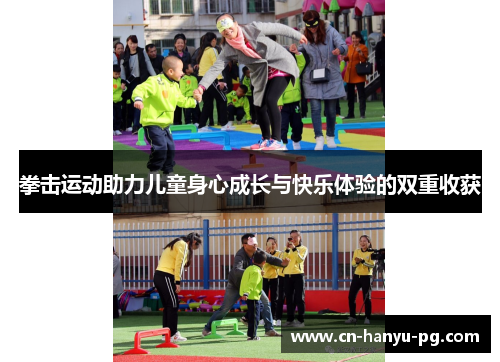 拳击运动助力儿童身心成长与快乐体验的双重收获