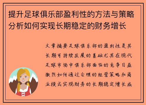 提升足球俱乐部盈利性的方法与策略分析如何实现长期稳定的财务增长 提升足球俱乐部盈利性的方法与策略分析如何实现长期稳定的财务增长