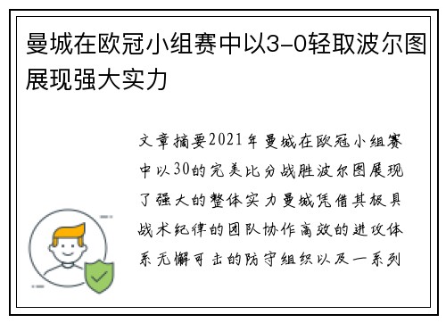 曼城在欧冠小组赛中以3-0轻取波尔图展现强大实力