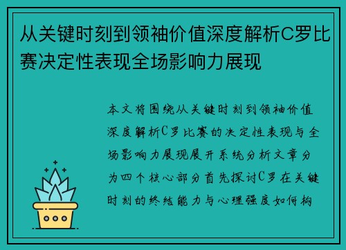 从关键时刻到领袖价值深度解析C罗比赛决定性表现全场影响力展现