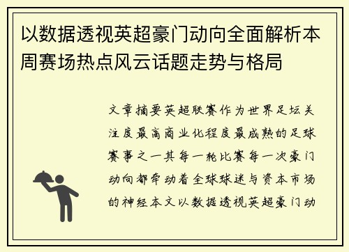 以数据透视英超豪门动向全面解析本周赛场热点风云话题走势与格局