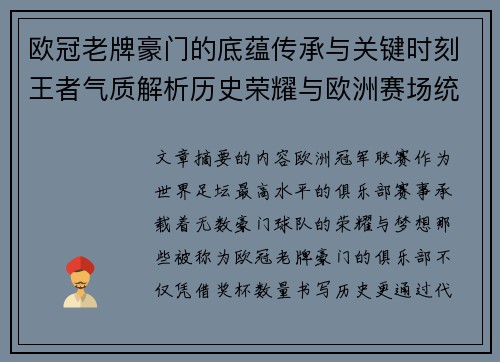 欧冠老牌豪门的底蕴传承与关键时刻王者气质解析历史荣耀与欧洲赛场统治力