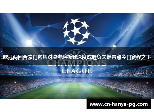 欧冠两回合豪门密集对决考验板凳深度成胜负关键看点今日赛程之下