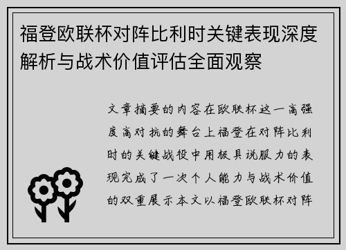 福登欧联杯对阵比利时关键表现深度解析与战术价值评估全面观察 福登欧联杯对阵比利时关键表现深度解析与战术价值评估全面观察