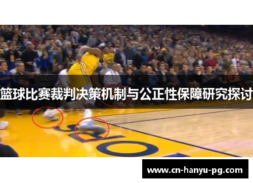 篮球比赛裁判决策机制与公正性保障研究探讨 篮球比赛裁判决策机制与公正性保障研究探讨
