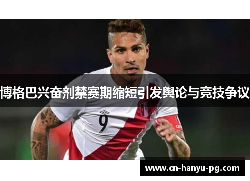 博格巴兴奋剂禁赛期缩短引发舆论与竞技争议
