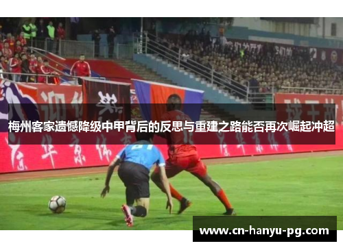 梅州客家遗憾降级中甲背后的反思与重建之路能否再次崛起冲超