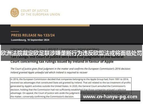 欧洲法院裁定欧足联涉嫌垄断行为违反欧盟法或将面临处罚