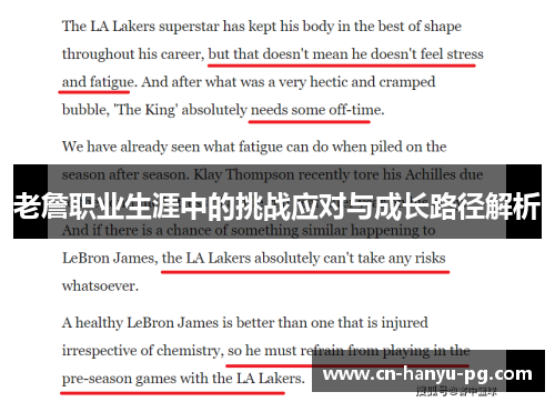 老詹职业生涯中的挑战应对与成长路径解析 老詹职业生涯中的挑战应对与成长路径解析