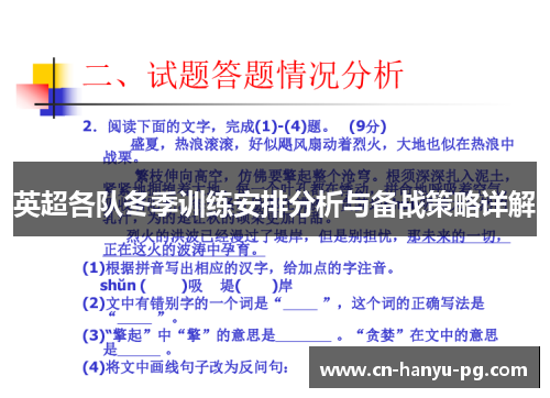 英超各队冬季训练安排分析与备战策略详解 英超各队冬季训练安排分析与备战策略详解