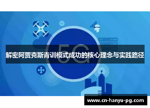 解密阿贾克斯青训模式成功的核心理念与实践路径
