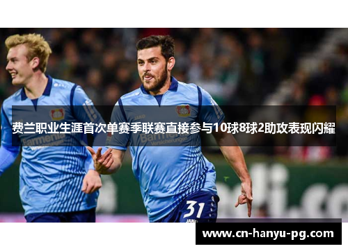 费兰职业生涯首次单赛季联赛直接参与10球8球2助攻表现闪耀