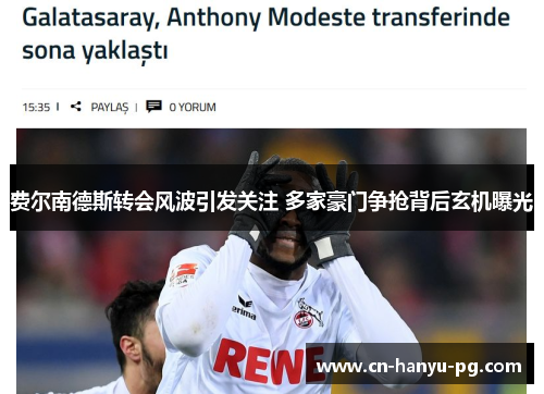 费尔南德斯转会风波引发关注 多家豪门争抢背后玄机曝光