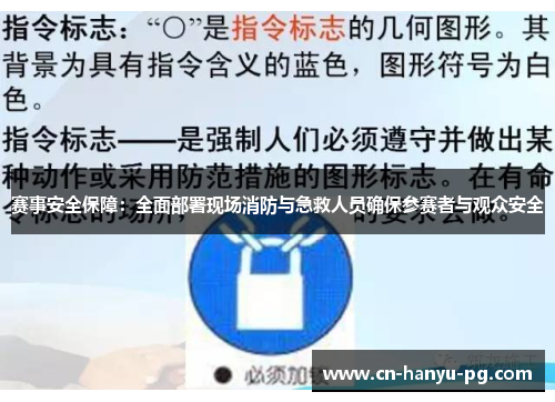 赛事安全保障：全面部署现场消防与急救人员确保参赛者与观众安全