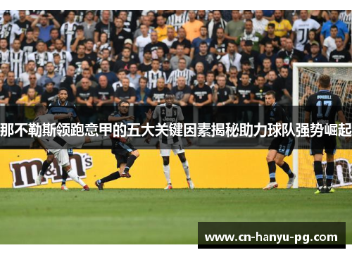 那不勒斯领跑意甲的五大关键因素揭秘助力球队强势崛起