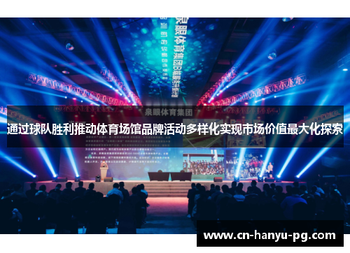 通过球队胜利推动体育场馆品牌活动多样化实现市场价值最大化探索