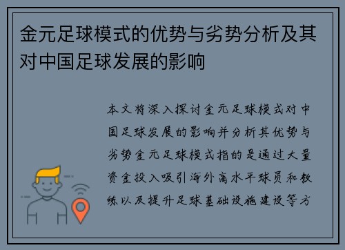 金元足球模式的优势与劣势分析及其对中国足球发展的影响