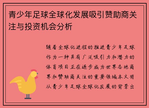 青少年足球全球化发展吸引赞助商关注与投资机会分析