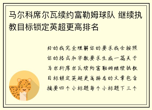 马尔科席尔瓦续约富勒姆球队 继续执教目标锁定英超更高排名