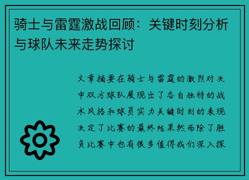 骑士与雷霆激战回顾：关键时刻分析与球队未来走势探讨