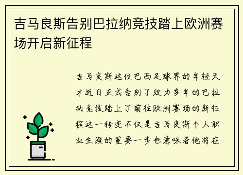 吉马良斯告别巴拉纳竞技踏上欧洲赛场开启新征程