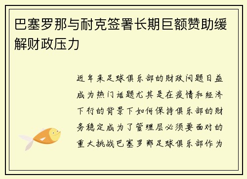 巴塞罗那与耐克签署长期巨额赞助缓解财政压力