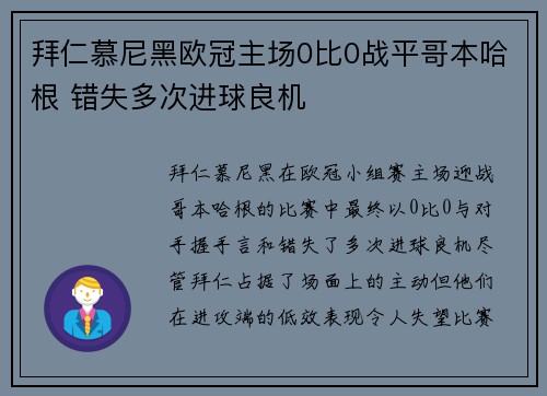 拜仁慕尼黑欧冠主场0比0战平哥本哈根 错失多次进球良机
