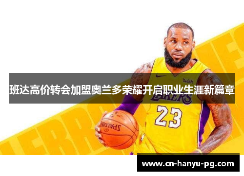 班达高价转会加盟奥兰多荣耀开启职业生涯新篇章