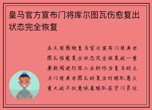 皇马官方宣布门将库尔图瓦伤愈复出状态完全恢复
