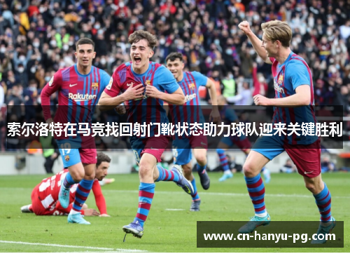 索尔洛特在马竞找回射门靴状态助力球队迎来关键胜利