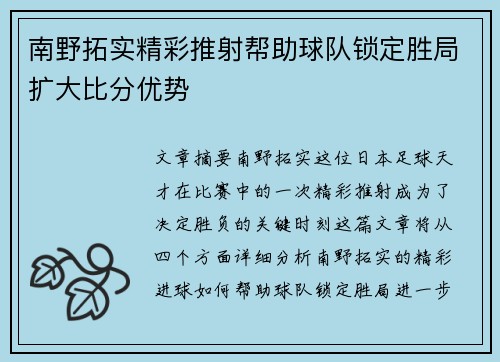 南野拓实精彩推射帮助球队锁定胜局扩大比分优势